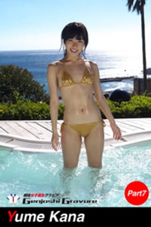 由愛可奈 写真集 Part.7 cover